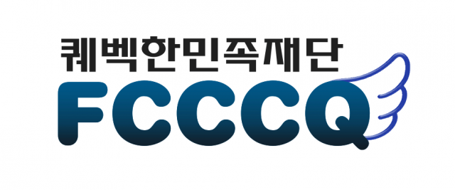자유/토론 - <한인센터 소식> 퀘벡정부 무료불어강좌(이민자 대상) 겨울학기 19개반 및 유료불어강좌(유학생 및 이민준비자 대상) 학생 모집 : FCCCQ new logo(HD)-1.png
